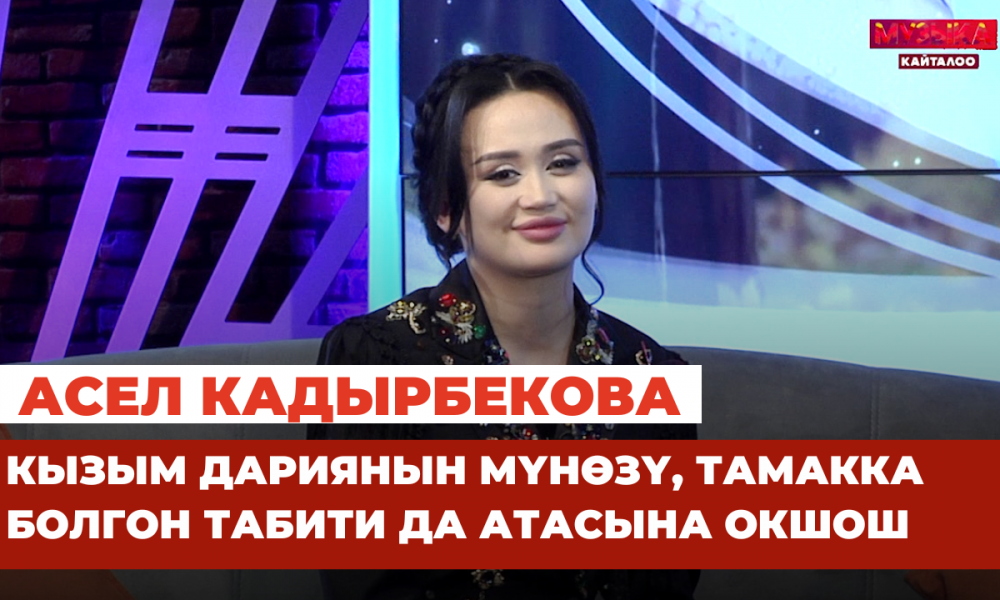 Асел Кадырбекова: Нурлан экөөбүз жеке жашообуздагы маселени чечишип алганбыз