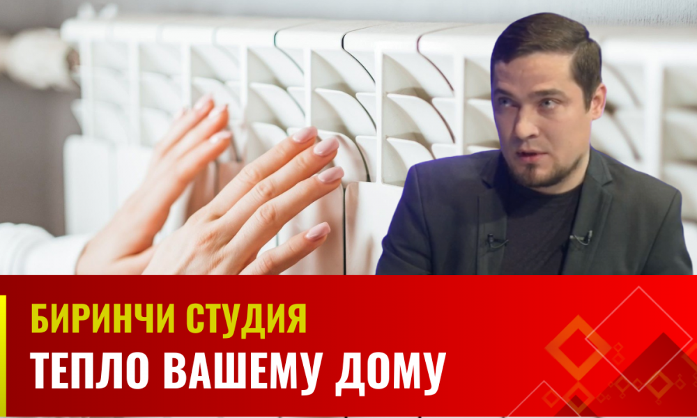 Тепло вашему дому || Биринчи студия