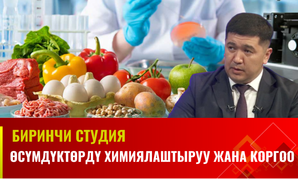 Тамак-аш коопсуздугун көзөмөлгө алуу чаралары // Биринчи студия