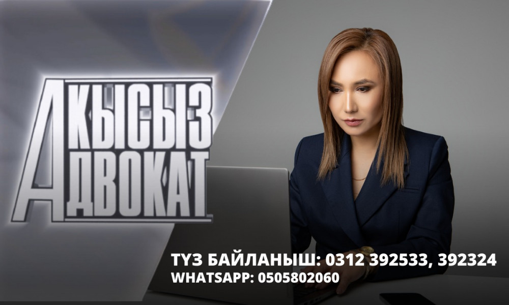 Акысыз окуп, жумушка орношуу 0505802060 / Акысыз адвокат