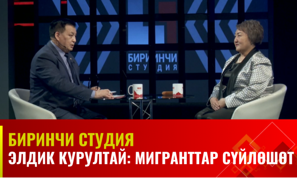 Элдик курултай: Мигранттар сүйлөшөт || Биринчи студия  || Түз эфир