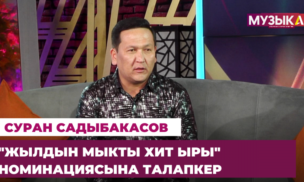 "Жылдын мыкты хит ыры" номинациясына талапкер Суран Садыбакасов