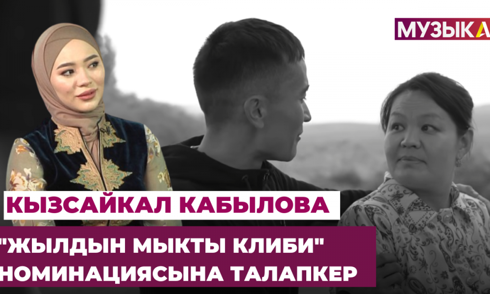 “Жылдын мыкты клиби” номинациясына талапкер Кызсайкал Кабылова