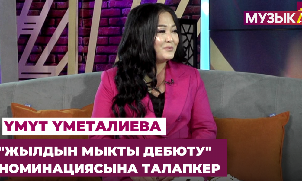 "Жылдын мыкты дебюту" номинациясына талапкер Үмүт Үметалиева