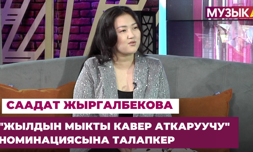 "Жылдын мыкты кавер аткаруучу" номинациясына талапкер Саадат Жыргалбекова