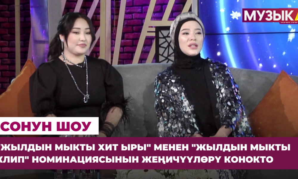 "Жылдын мыкты хит ыры" менен "Жылдын мыкты клип" номинациясынын жеңичүүлөрү конокто