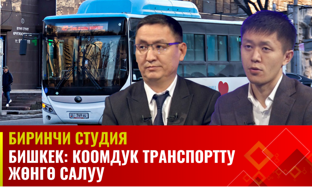 Бишкек: Коомдук транспортту жөнгө салуу || Биринчи студия