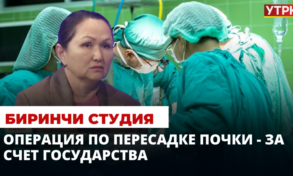 Операция по пересадке почки - за счет государства | Биринчи студия