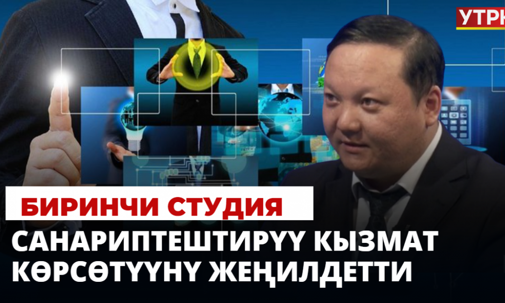 Санариптештирүү кызмат көрсөтүүнү жеңилдетти | Биринчи студия