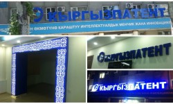 Интеллектуалдык менчик мамлекеттик фондунун түзүлгөнүнө 20 жыл толду 