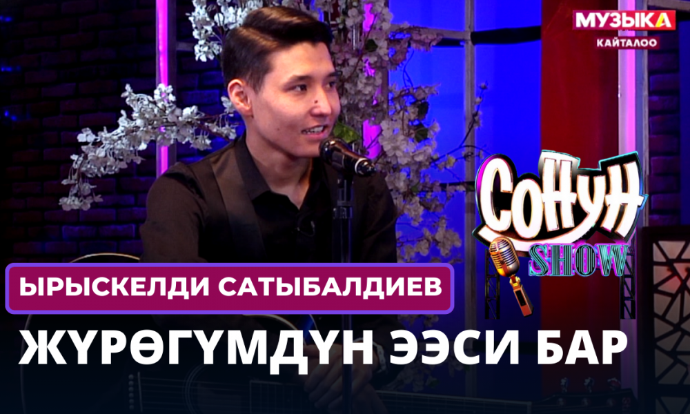 Ырыскелди Сатыбалдиев: Жүрөгүмдүн ээси бар // СОНУН SHOW