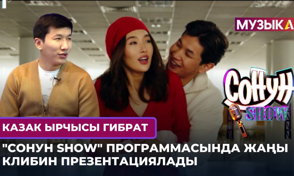 Казак ырчысы Гибрат "Сонун SHOW" программасында жаңы клибин презентациялады