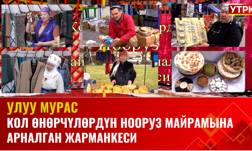 Кол өнөрчүлөрдүн Нооруз майрамына арналган жарманкеси // УЛУУ МУРАС