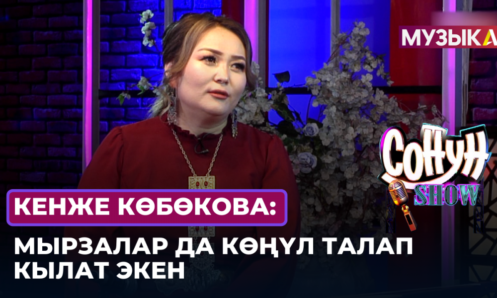 Кенже Көбөкова: Мырзалар да көңүл талап кылат экен