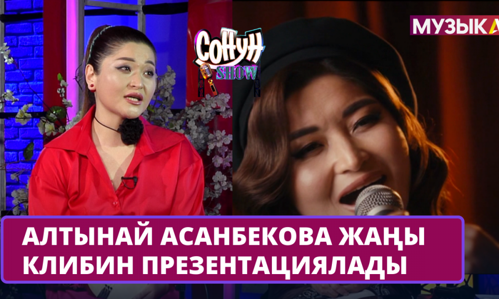 Алтынай Асанбекова "Сонун SHOW" программасында жаңы клибин презентациялады