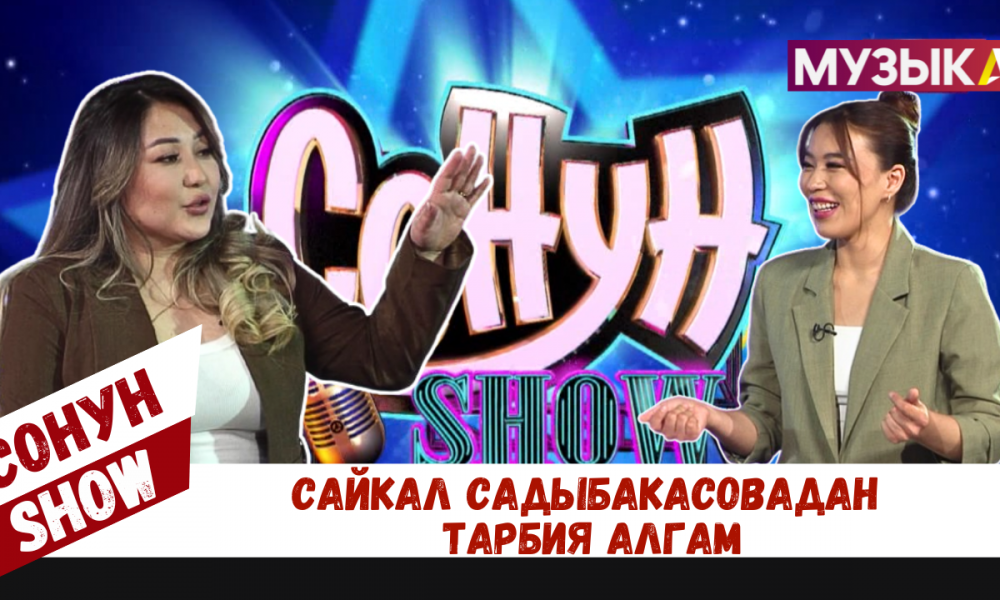 Сайкал Садыбакасовадан тарбия алгам || СОНУН SHOW