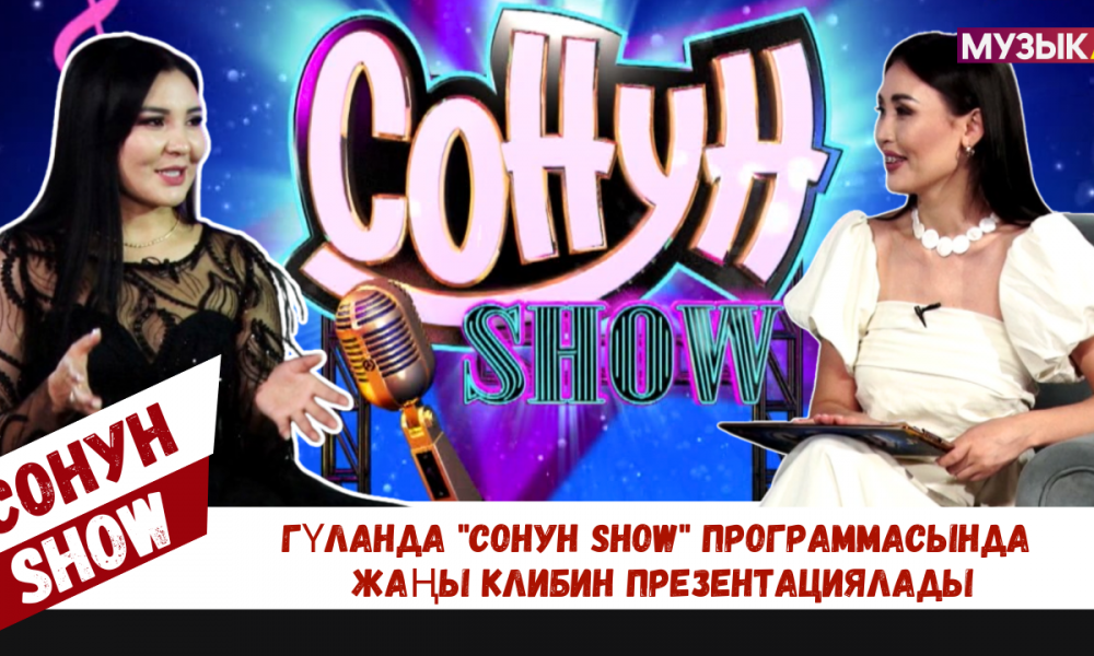 Гүланда "Сонун SHOW" программасында жаңы клибин презентациялады