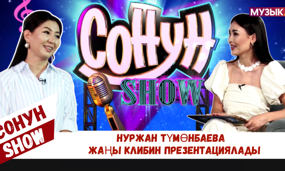 Нуржан Түмөнбаева "Сонун SHOW" программасында жаңы клибин презентациялады