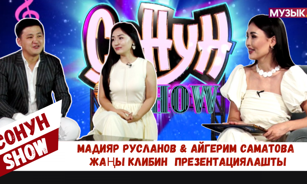 Мадияр Русланов & Айгерим Саматова "Сонун SHOW" программасында жаңы клибин презентациялашты