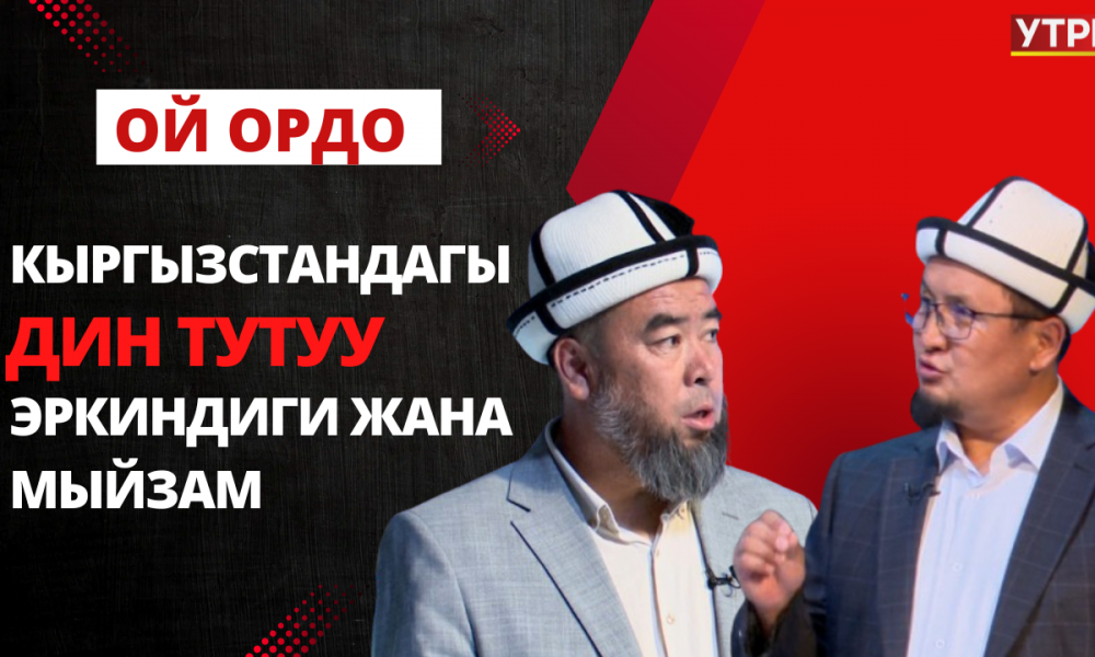 Кыргызстандагы дин тутуу эркиндиги жана мыйзам // Ой ордо