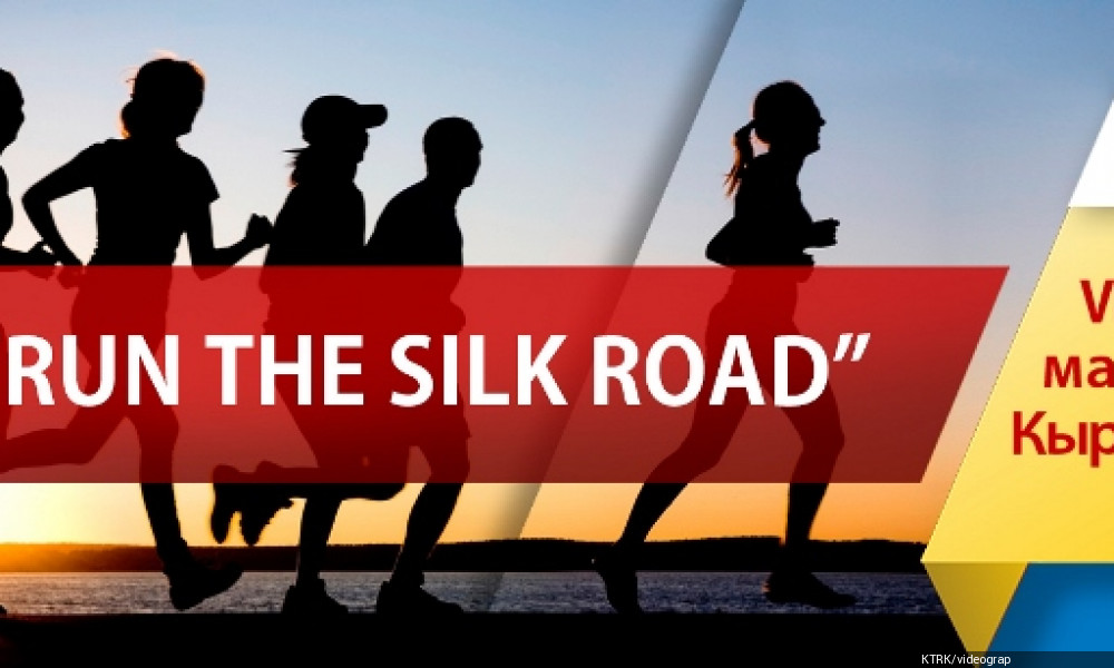 В Чолпон-Ате стартовал марафон  памяти Сатымкула Джуманазарова «RUN THE SILK ROAD» (маршрут)