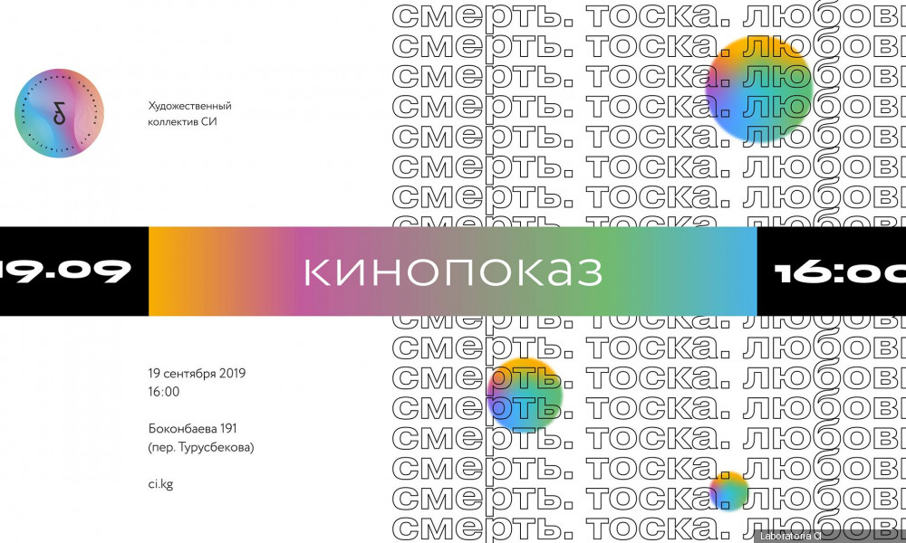 В Бишкеке пройдет кинопоказ "Смерть. Тоска. Любовь"