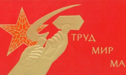 Мир! Труд! Май!