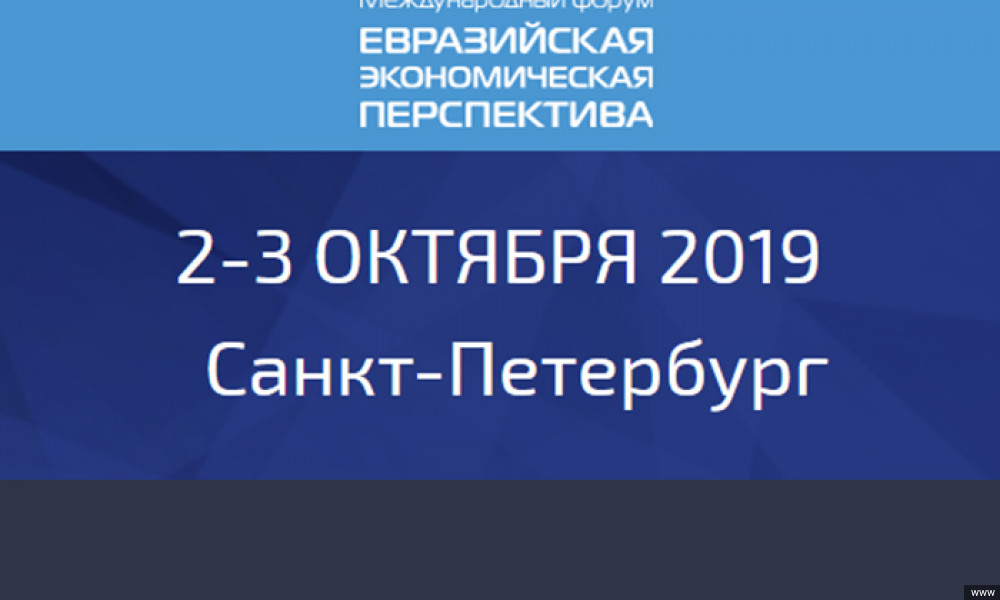 В Санкт-Петербурге пройдет VII Международный форум "Евразийская экономическая перспектива"