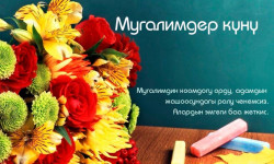 Билим берүү кызматкерлеринин күнү белгиленет 