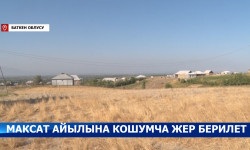 Баткен: чек арадагы Максат айылына кошумча жер берилет