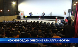 Бишкекте Чокморовдун элесине арналган форум өттү 