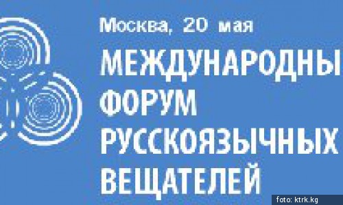 Журналисты КТРК примут участие на форуме русскоязычных вещателей в Москве