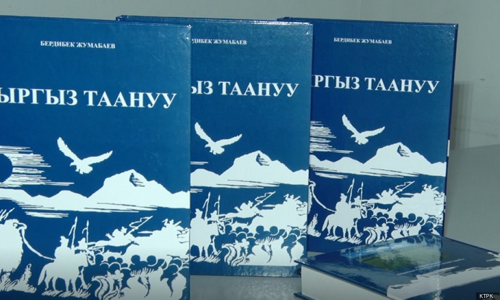 Бердибек Жумабаев презентовал новую книгу “Кыргыз таануу”