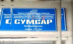 Сумсар шаарчасындагы каттоо кызматы эмне үчүн жабылып калды?