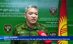 Кыргыз-тажик чек арасында абал туруктуу