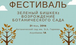 Фестиваль «Зеленый Бишкек: Возрождение Ботанического сада»