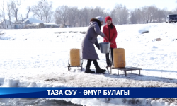 2024-жылга чейин өлкөнүн бардык аймактары 100 пайызга таза суу менен камсыз болот