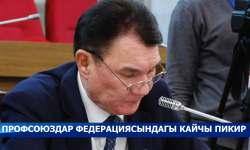 Профсоюздар федерациянын төрагасы Мирбек Асанакунов  кызматынан алынды