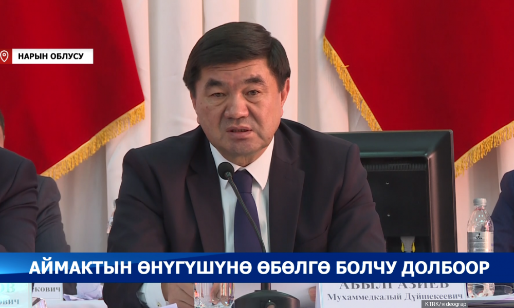 М.Абылгазиев: "Логистикалык борбор элдин кызыкчылыгы үчүн гана иштейт"