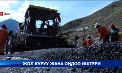 Кыргызстанда жол оңдоо жана куруу иштери кандай деңгээлде жүргүзүлүүдө?