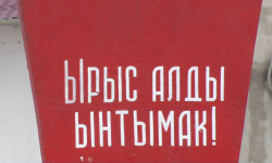 Ар улуттан курулган үй-бүлө эл ынтымагын бекемдейт 