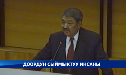 Белгилүү мамлекеттик жана коомдук ишмер Дооронбек Садырбаев бүгүн 81 жашка чыкмак