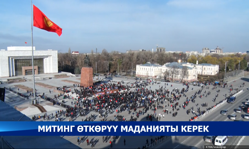 Митингдеги терс аракеттер өлкөнүн кадыр баркына да кедергисин тийгизүүдө