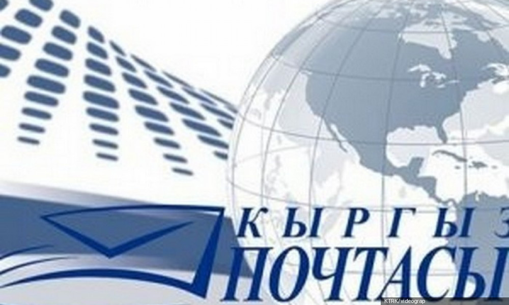 "Кыргызпочтасы" ишканасы аманаттарды жөнөтүүнү убактылуу токтотту