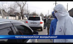 Мадамин Каратаев: тепловизорлор жаңыланат