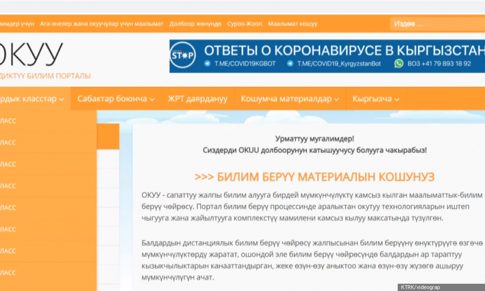 В Кыргызстане запущен школьный образовательный портал ОКУУ