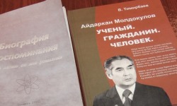 Айдаркан Молдокулов внёс весомый вклад в развитие науки и экономики страны