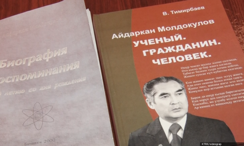 Айдаркан Молдокулов внёс весомый вклад в развитие науки и экономики страны