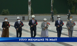 Жеңиш аянтында Улуу Жеңиштин 75 жылдыгынын урматына митинг-реквием өттү