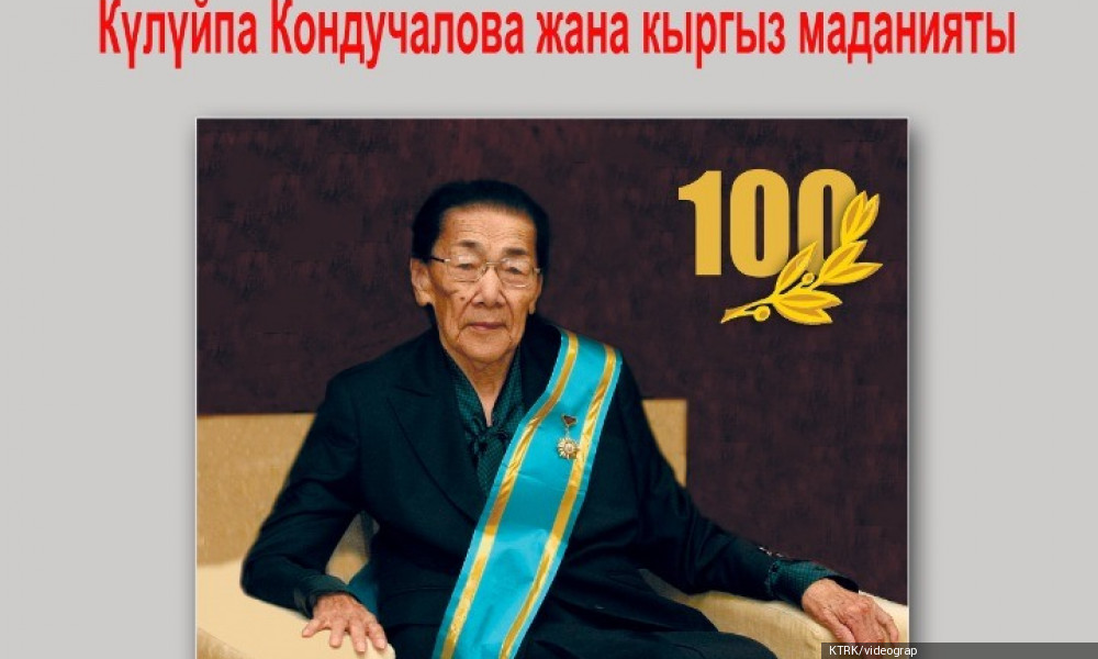 Күлүйпа Кондучалованын 100 жылдыгына карата маданият жумалыгы өтөт